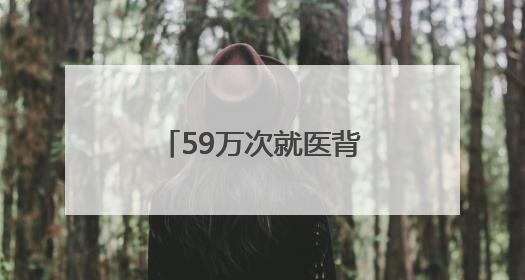 59万次就医背后的幸福曲线——甘肃平凉医保守护百姓健康路