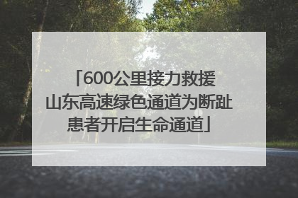 600公里接力救援 山东高速绿色通道为断趾患者开启生命通道