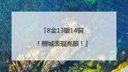 8金13银14铜！鲤城表现亮眼！