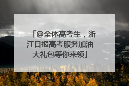 @全体高考生，浙江日报高考服务加油大礼包等你来领