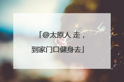 @太原人 走，到家门口健身去