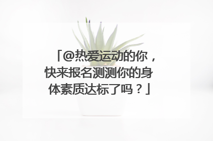 @热爱运动的你，快来报名测测你的身体素质达标了吗？