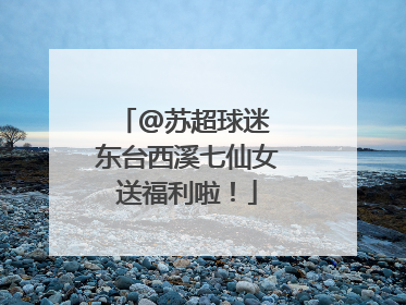 @苏超球迷 东台西溪七仙女送福利啦！