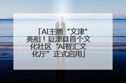 AI主播“文津”亮相！夏津县首个文化社区“AI智汇文化厅”正式启用