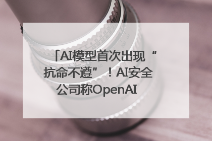 AI模型首次出现“抗命不遵”！AI安全公司称OpenAI o3模型出现异常